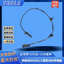 汽车零配件适用于特斯拉MODEL3前轮ABS传感器感应线/1188761-00-A