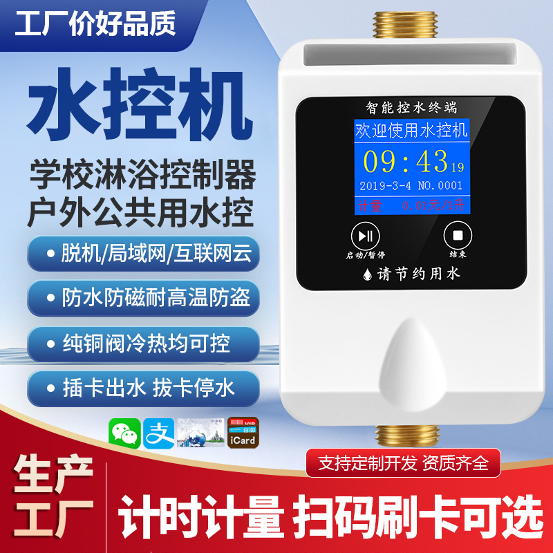 学校浴室洗澡刷卡水控机淋浴扫码出水控制器IC卡热水表节水器智能