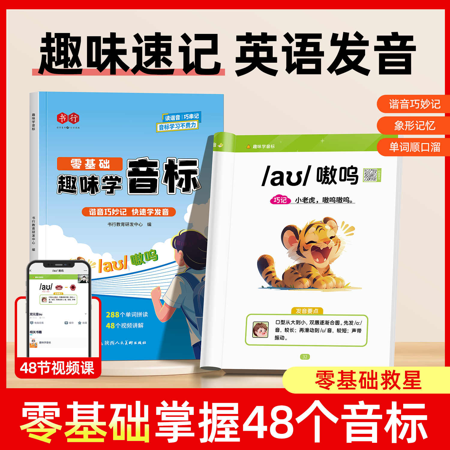 趣味学音标口诀巧记零基础自然拼读速记小学英语单词