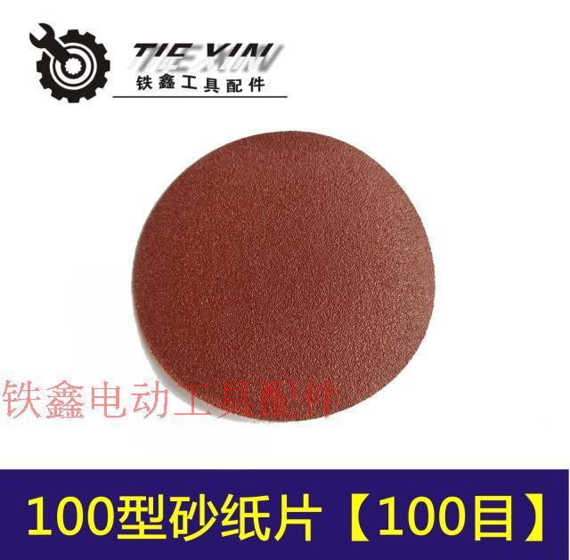 【货号04048】 100型植绒砂纸片100目 角磨机砂纸片