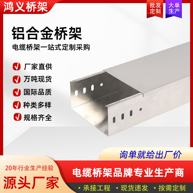 铝合金桥架厂家槽式梯式大跨距电线线槽走线架铝型材槽式桥架