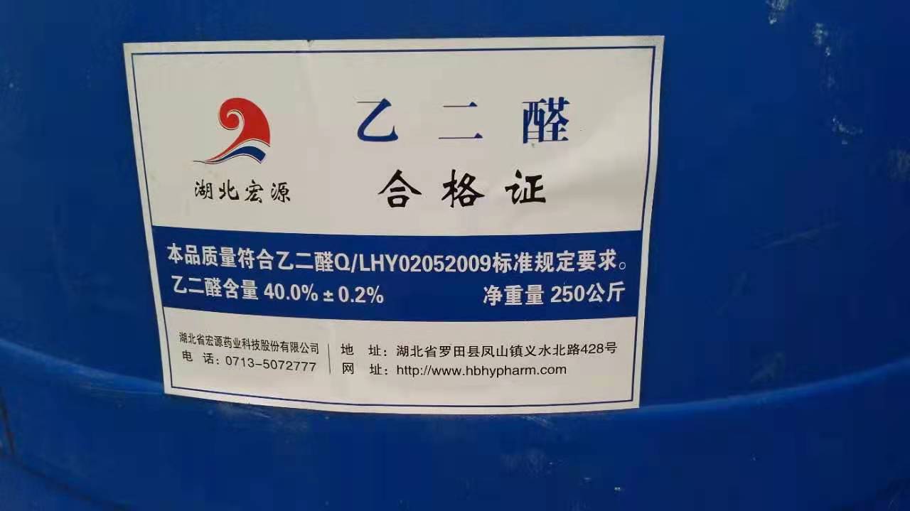 厂家代理优供应湖北宏源工业级40%乙二醛 低酸度 低色度 高品质