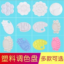 厂家批发白色塑料调色盘绘画颜料盘儿童丙烯水彩水粉颜料调色盘