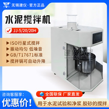 无锡建仪 JJ-5/JJ-20 实验水泥试验搅拌器水泥胶砂搅拌机