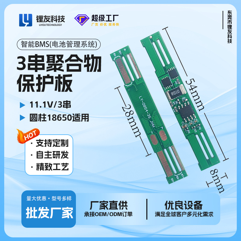 3串聚合物保护板11.1V三元锂/磷酸铁锂电池保护板 LY-0854-3S JHW