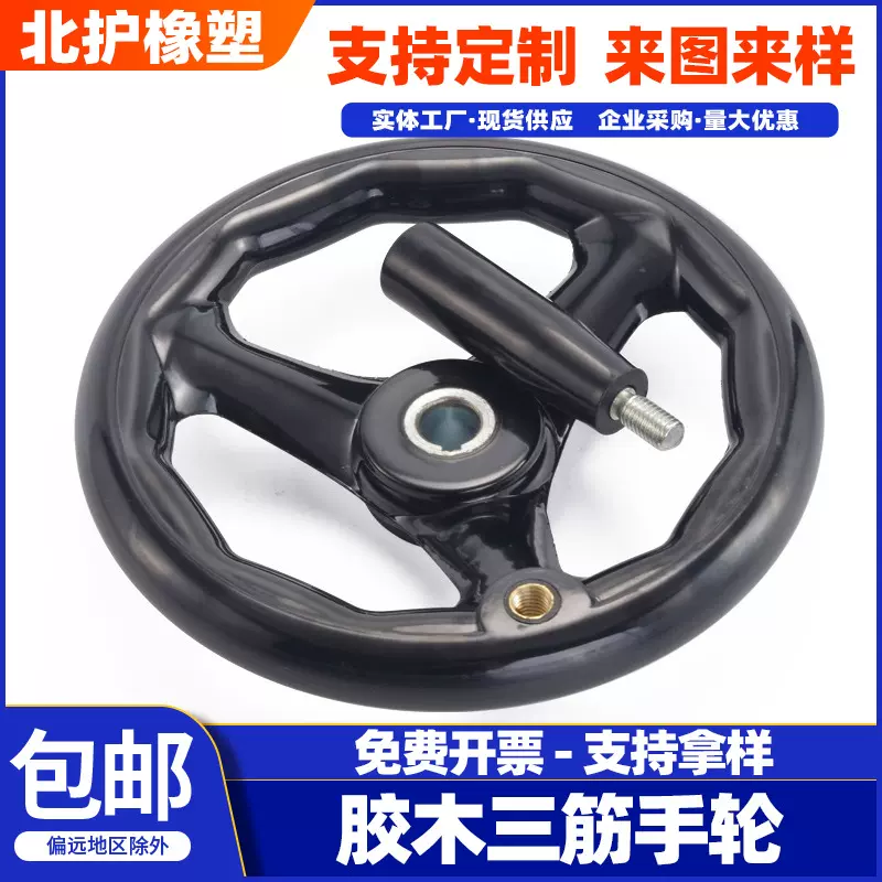 平面磨床手轮三幅胶木圆轮缘机床铣床手摇手柄三根筋圆轮转动电木
