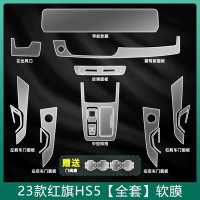 Car interior film HS5 interior film, instrument and navigation - 23-25-model-full-set-of-tpu-soft-film-comes-with-exterior-door-handle