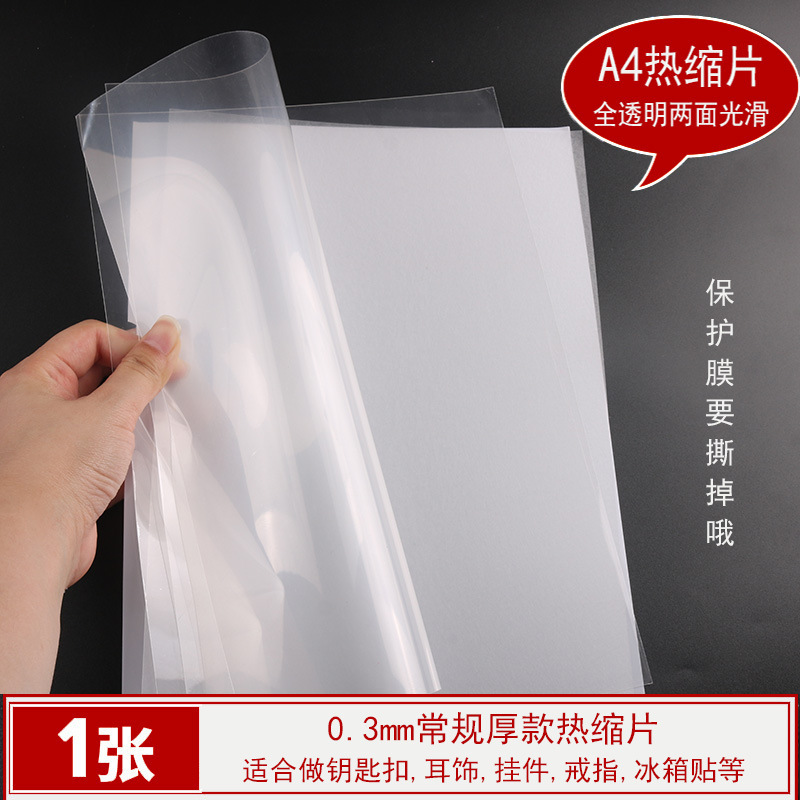 热缩片收缩片手工diy材料已打磨0.2/0.3mm半透明纸立体发簪花挂件|undefined