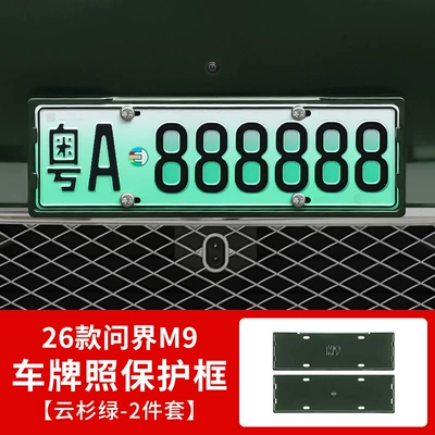 Edge Protection, Special Modified Car License Plate — Other Automotive Exterior Supplies - 26-models-of-wenjie-m9-all-inclusive-license-plate-frame-spruce-green-2-piece-set