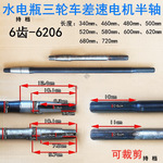 水电瓶三轮车差速电机半轴6齿6206轴承电动三轮后桥半轴6花键10CM