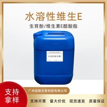 水溶性VE|维E油 |水溶维生素E|维生素E醋酸酯|化妆品营养剂VE