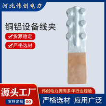 厂家供应全铝铜铝设备线夹复合钎焊螺栓型设备线夹过渡设备线夹