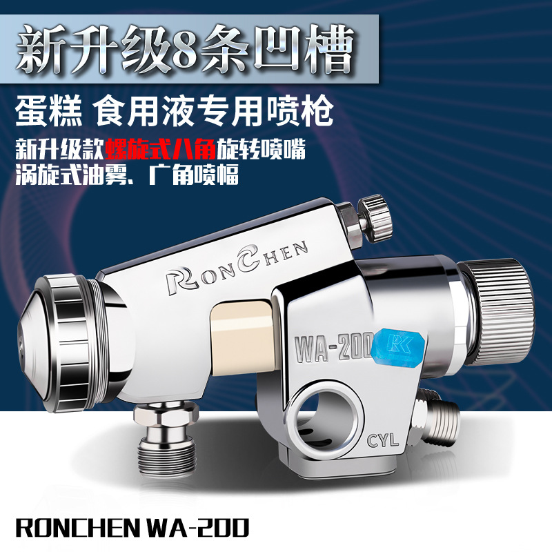 WA-200食品模具脱模油/糕点/蛋糕/面包喷点流水线螺旋嘴自动喷枪