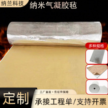 定制保温隔热气凝胶毡自粘背胶带铝箔材料防水防火隔音纳米保温棉