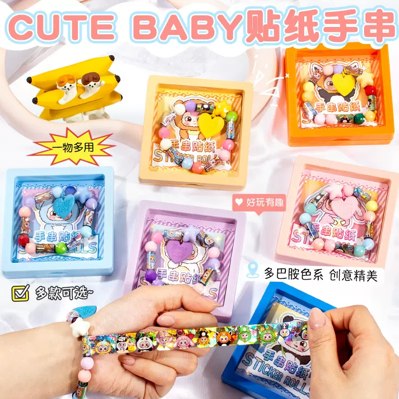 手链贴纸趣味可爱宝贝手串手环胶带装饰手账手工diy创意可批发