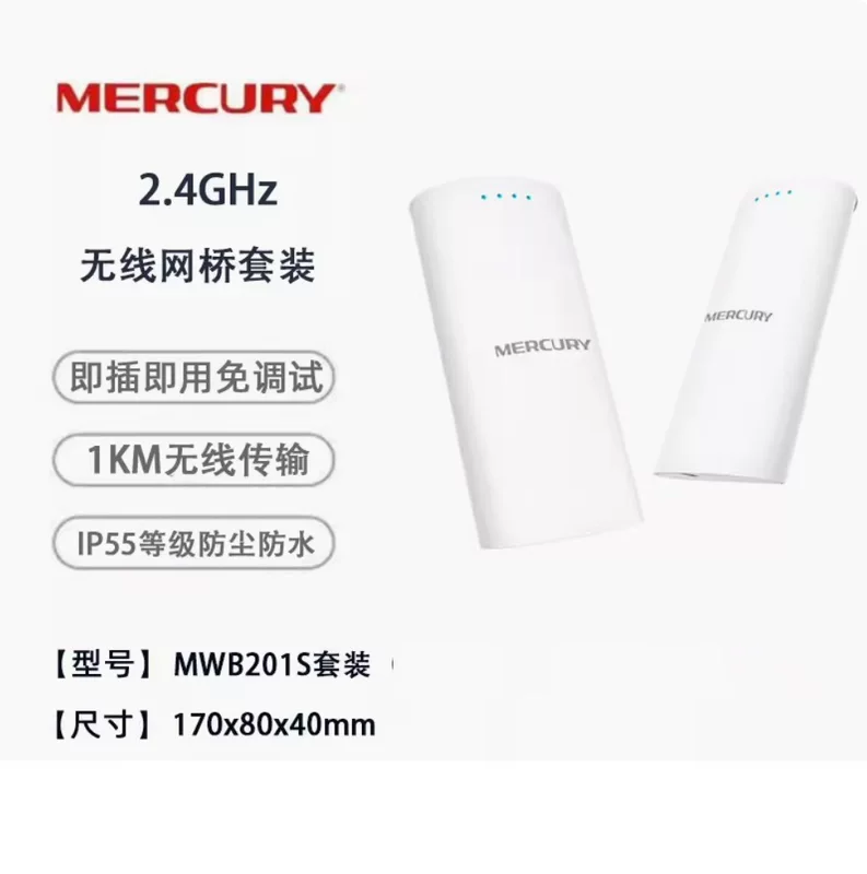 水星 MWB201S 1km 2.4G wireless bridge (set requires no pairing)