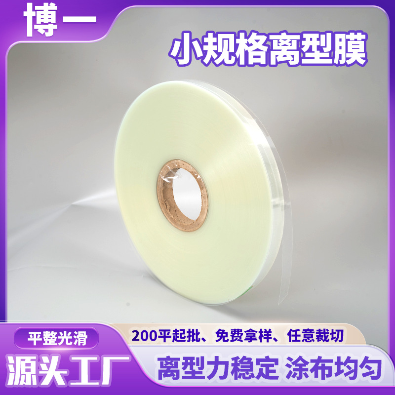 2.5C热转印pet离型膜防静电聚酯薄膜硅油膜小规格离型膜涂硅加工