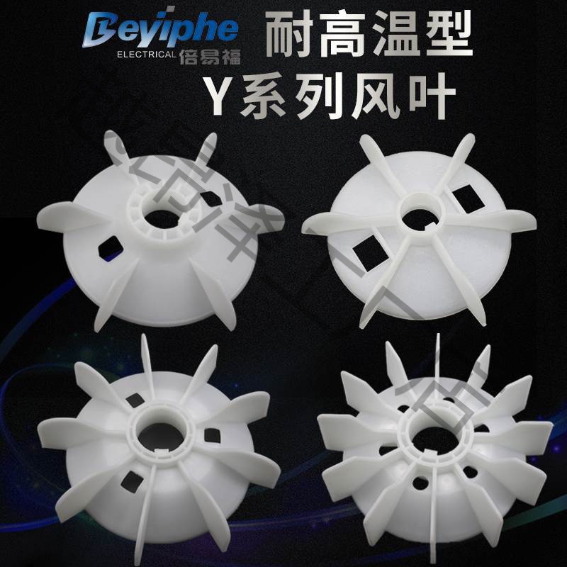 @耐用电机风扇叶片配件三相铝制塑料风叶电动机风叶散热Y系列电机
