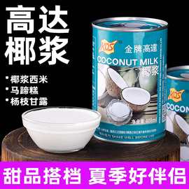 高达椰浆400ml椰汁西米露罐装商用椰奶奶茶店烘焙小包装