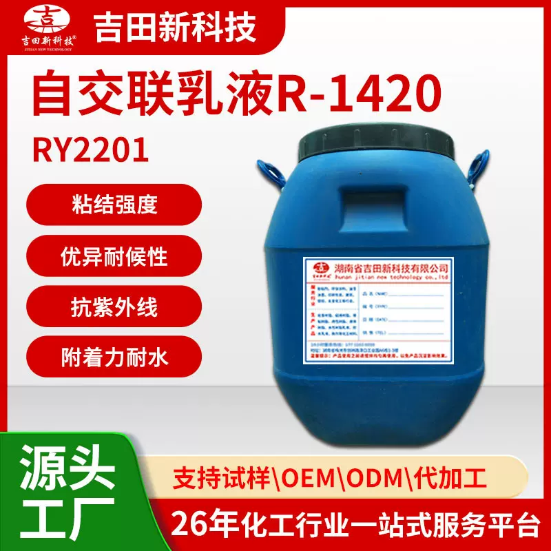 A苯丙乳液R-1420 耐候防水强附着力 建筑涂料/印刷光油/胶粘剂用