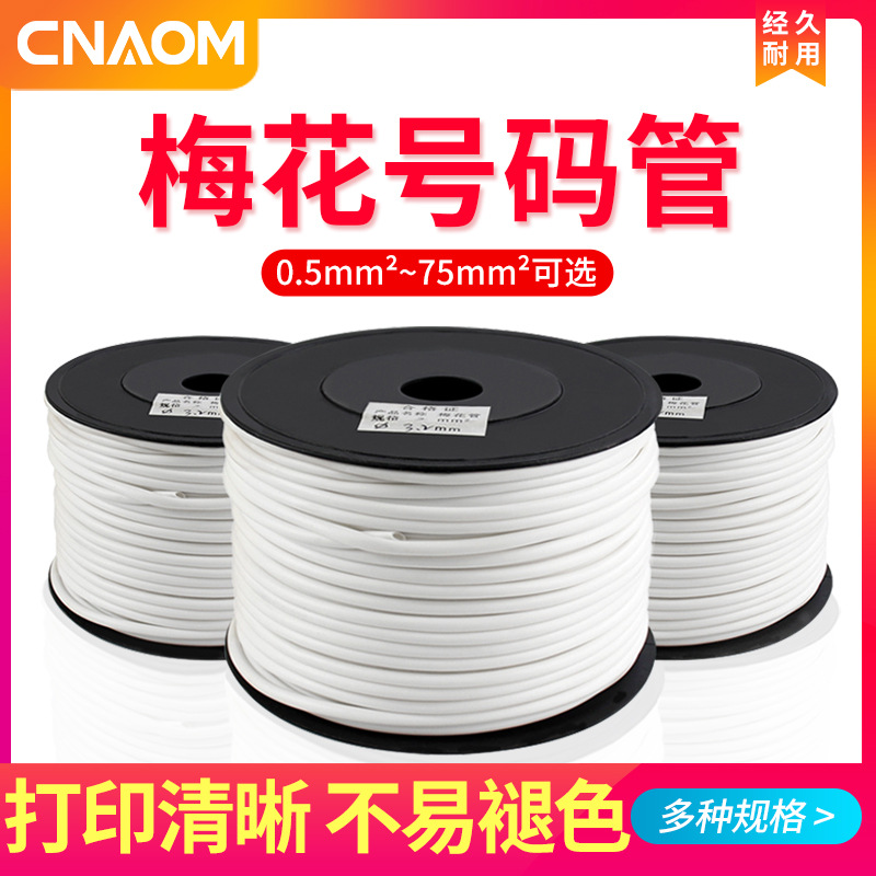 梅花管 线号管号码管 齿轮套管(线号机打号机用）光面0.5-25平方