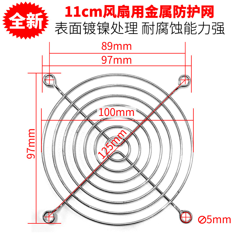 网罩 110mm 11CM 11025风机专用金属防护网 镀铭/镍不生锈 防尘罩