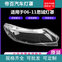 适用于06-11款八代思域前大灯罩八代思域大灯壳老款8代思域大灯罩