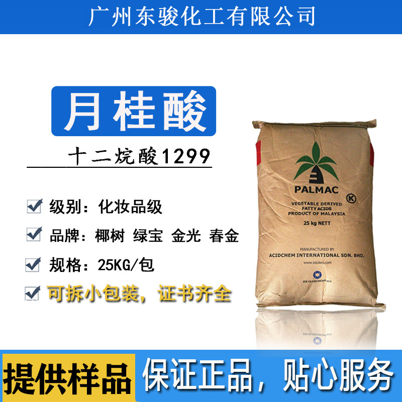 椰树绿宝天然春金十二酸 月桂酸 1299食品级化妆品级12酸十二烷酸