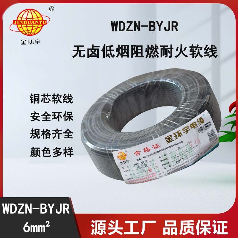 金环宇电线  WDZN-BYJR6 低烟无卤线WDZN 阻燃耐火电线