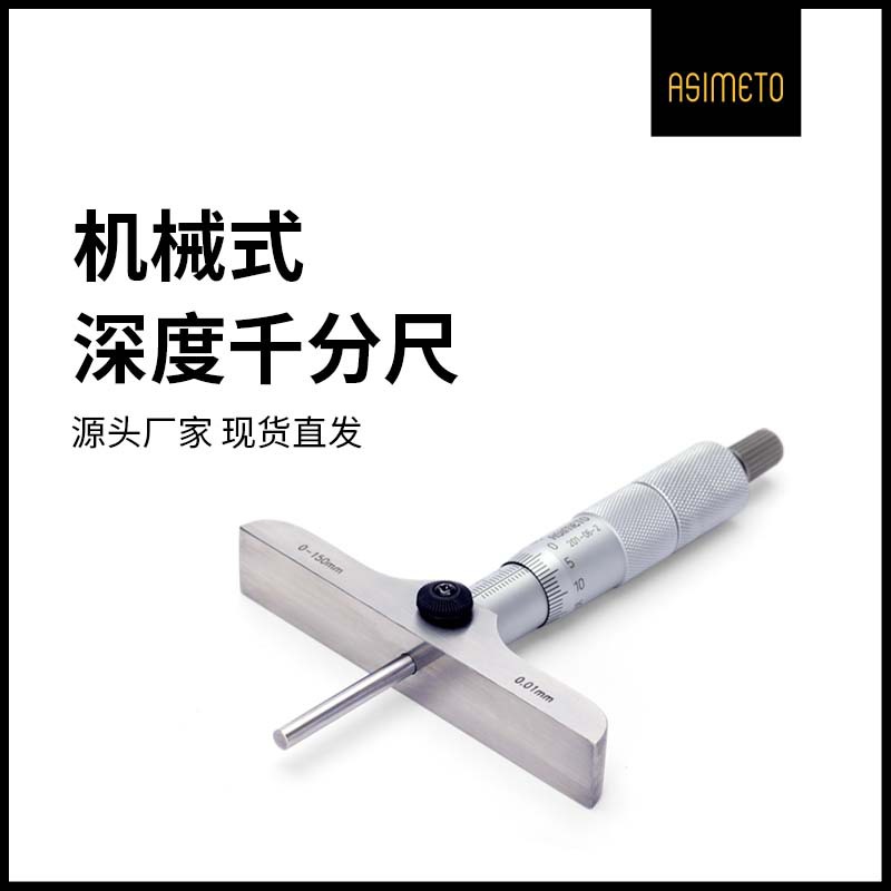 ASIMETO德国安度深度千分尺贯穿式平头球头测杠孔深测量螺旋测微