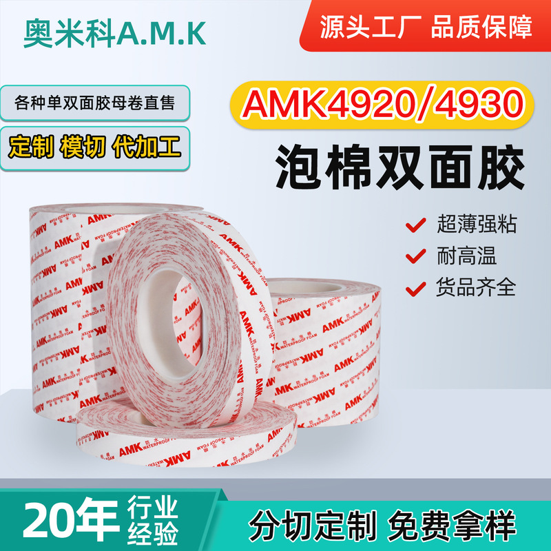 AMK4920/4930ダイカット両面テープカスタム高粘耐震耐温度防水強力無痕タイプテープ|undefined