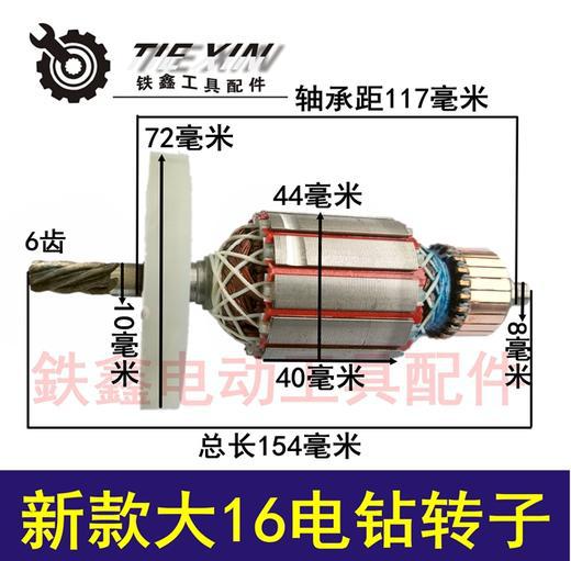 【货号04102】 新款大16电钻转子6齿 浪尖0816飞机钻电机