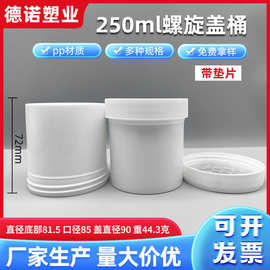 250ml塑料桶pp加盖霜膏小桶面膜桶油墨罐螺旋盖粉剂小白桶厚壁