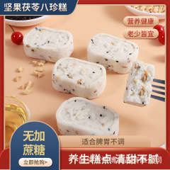 ナッツ茯苓八珍餅の値段が高い老人の間食メーカーは、震え音爆発品を送っている