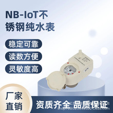 NB-IoT不锈钢纯水表