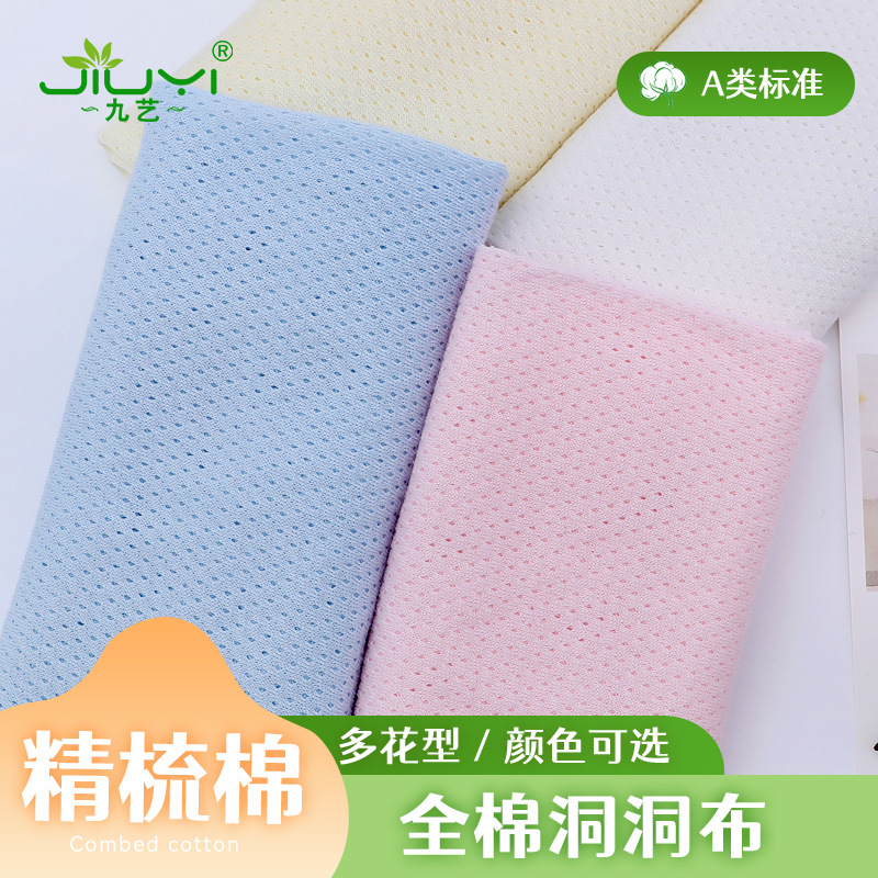 110g针织全棉网眼布 哈衣透气纯棉汗布网布 内裤提花单面洞洞布