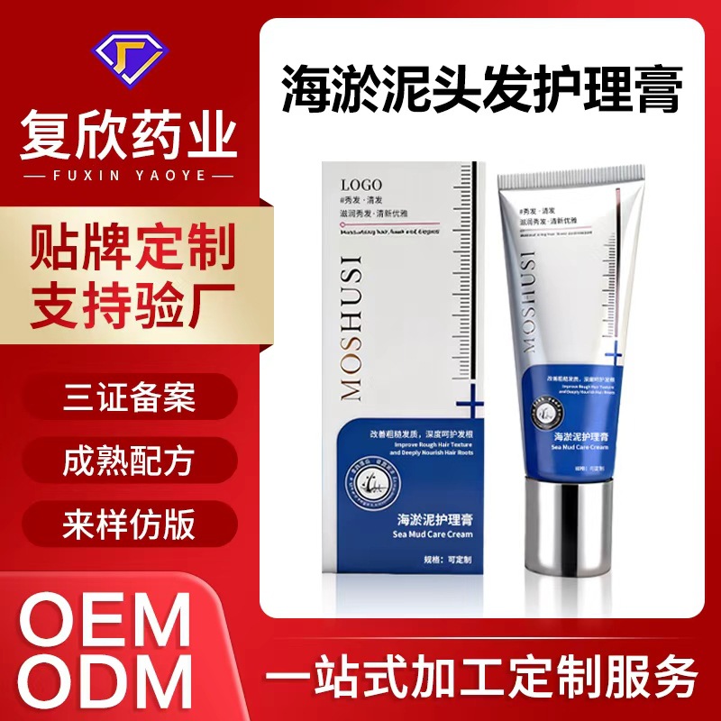 定制贴牌海淤泥头发护理膏 头皮养护精华液白转黑养发滋养护发液