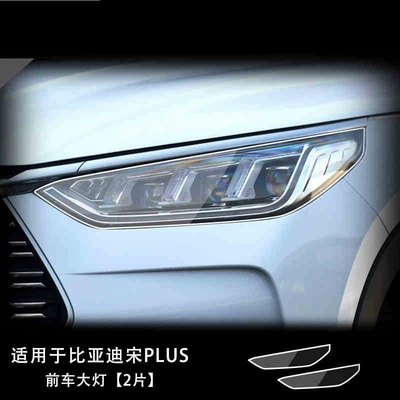 Car interior film Han Song Plus/Pro Transparent - byd-song-plus-transparent-headlight-film-pair