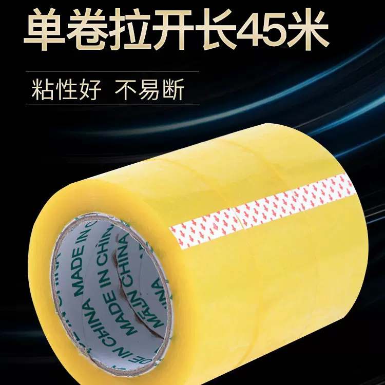 45米大号封箱胶带 快递打包透明胶条 办公家用整理包装封箱胶带