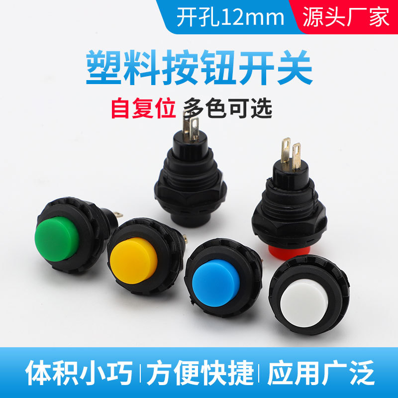 讯灵R13-502塑料按钮开关短款12mm圆形自复位无锁常开
