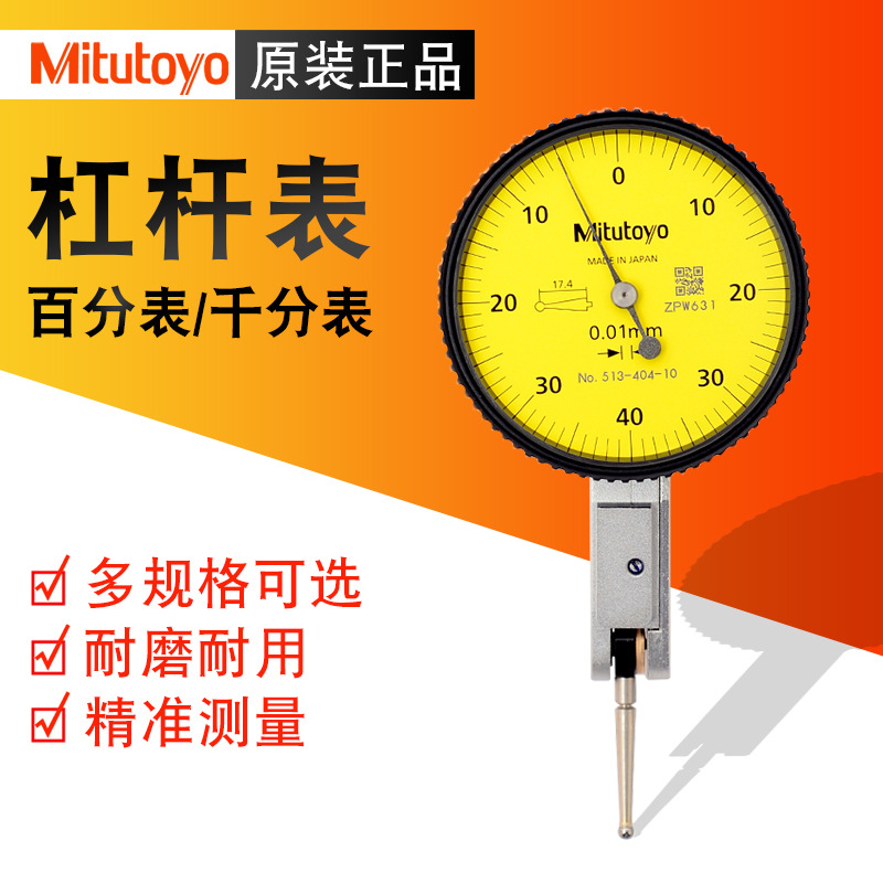 日本三丰Mitutoyo杠杆表百分表千分表 较表513-424 474 426 401