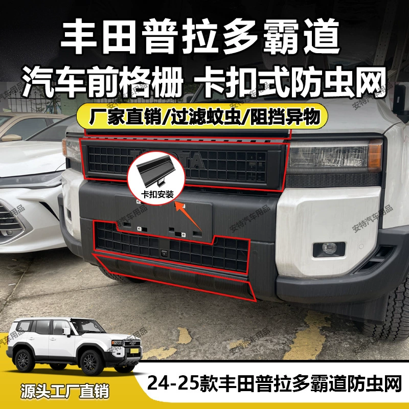Подходит для Toyota Prado 24-25 годов выпуска, защитная сетка от насекомых с пряжкой, установка на заводе, прямые продажи.