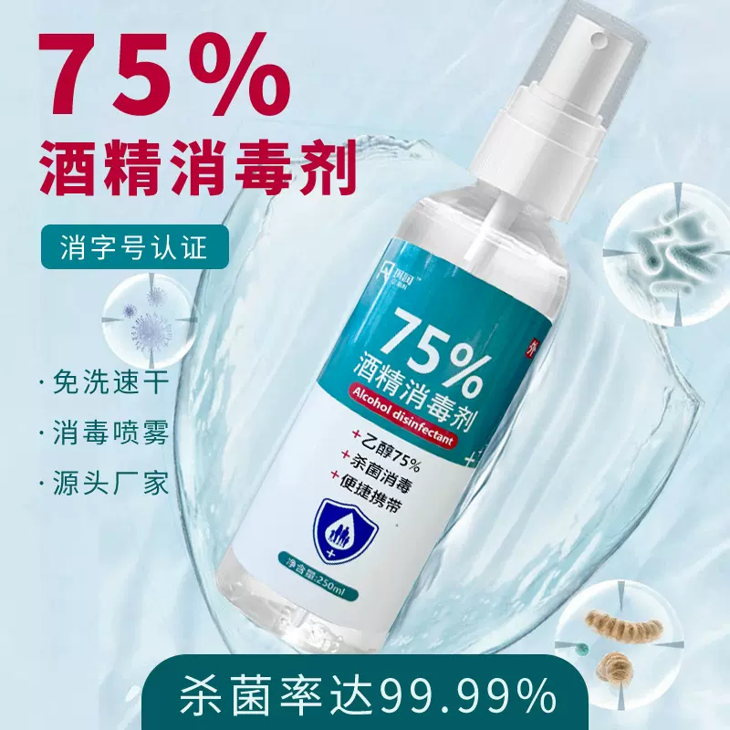 75%酒精消毒喷雾250ml家用清洁便携消毒伤口免洗手厂家批发
