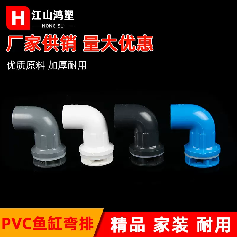 ข้อต่อข้องอ PVC ระบายน้ำแรงสำหรับตู้ปลา