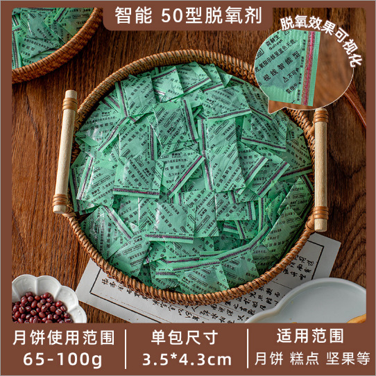 智能型食品级脱氧剂防潮干燥月饼包装袋蛋黄酥专用烘焙防腐50型30|undefined