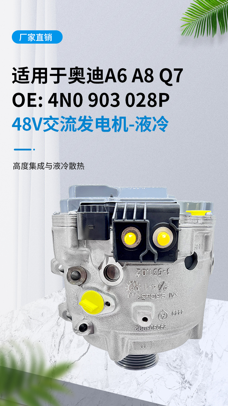 Suitable for Audi 48V Water-Cooled Alternator 4N0903028Np New Energy Hybrid Car Parts A6Q7