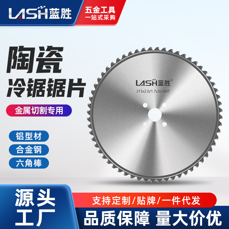 蓝胜陶瓷冷锯锯片切金属不锈钢碳钢专用高速圆管机切管机圆切割片