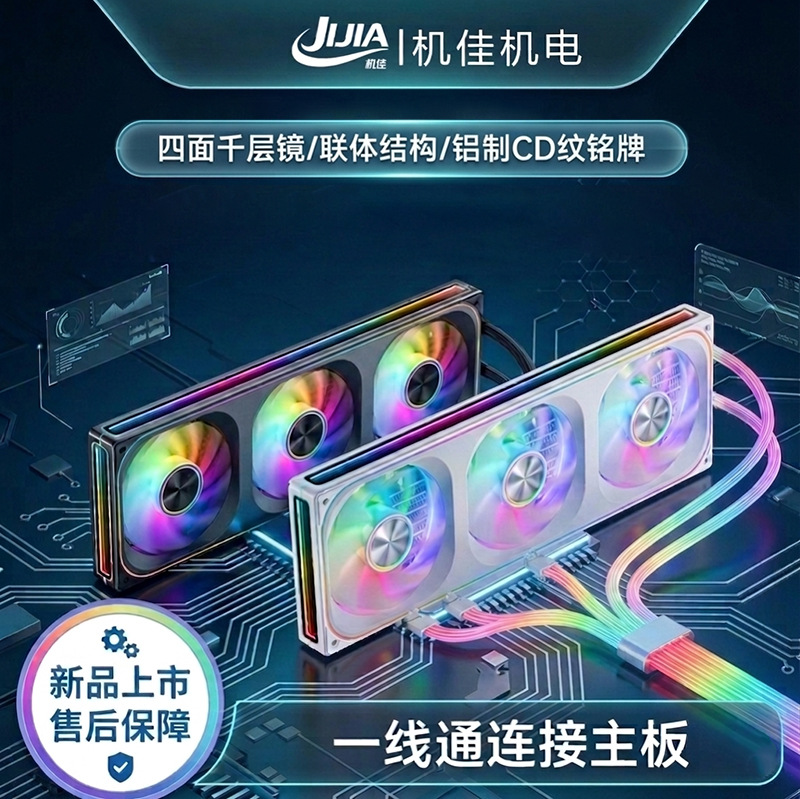 机佳新款 120/240/360智能温控四面无限镜连体CD纹ARGB灯效风扇
