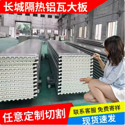 Алюминиевые кровельные плитки с двойной теплоизоляцией, алюминиевые плитки для крыши, панели Great Wall, алюминиевые панели для террасы, навеса, водонепроницаемая кровля.