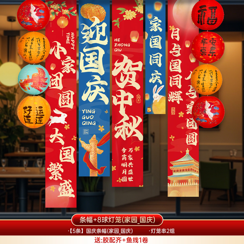 国庆中秋节氛围场景布置装饰灯笼商场店铺活动拍照背景墙挂布条幅|undefined